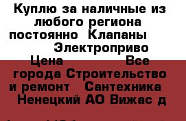 Куплю за наличные из любого региона, постоянно: Клапаны Danfoss VB2 Электроприво › Цена ­ 150 000 - Все города Строительство и ремонт » Сантехника   . Ненецкий АО,Вижас д.